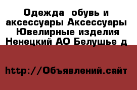 Одежда, обувь и аксессуары Аксессуары - Ювелирные изделия. Ненецкий АО,Белушье д.